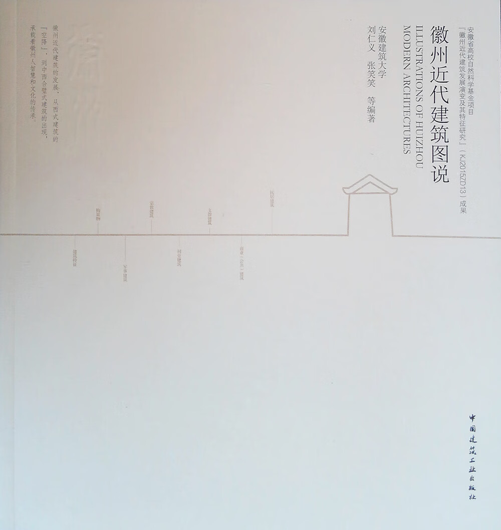 徽州近代建筑图说 中国建筑工业出版社