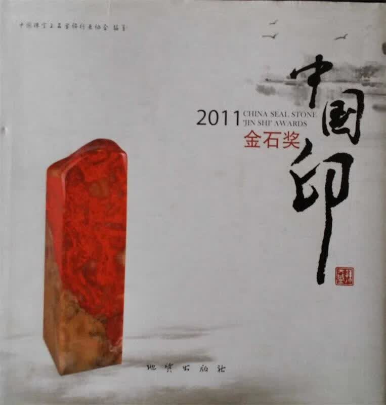 2011中国印金石奖 地质出版社