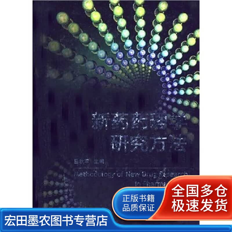 新药药理学研究方法【正版好书】