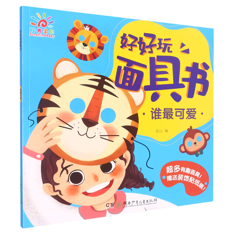 好好玩面具书(谁最可爱)