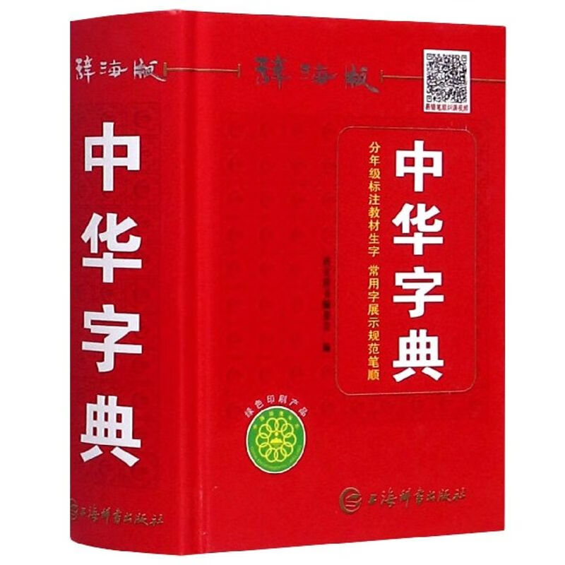 中华字典(辞海版)(精)网