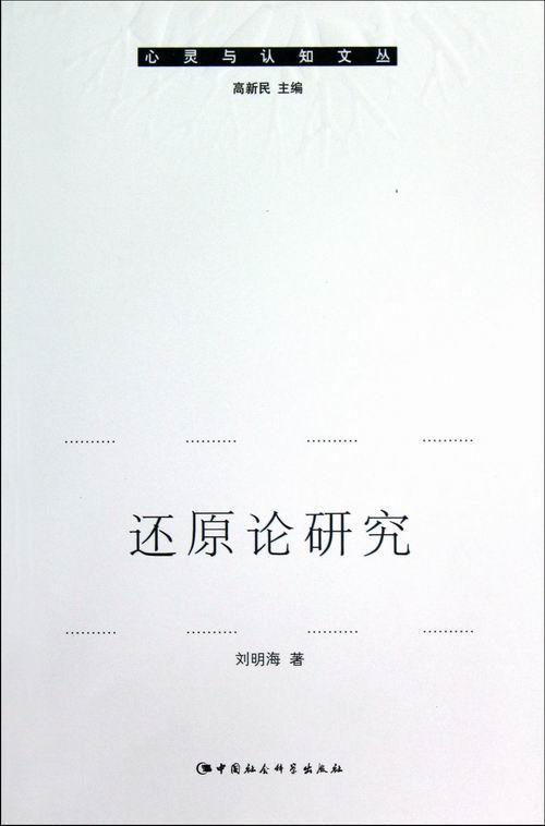 还原论研究 刘明海 哲学/宗教 9787516101216