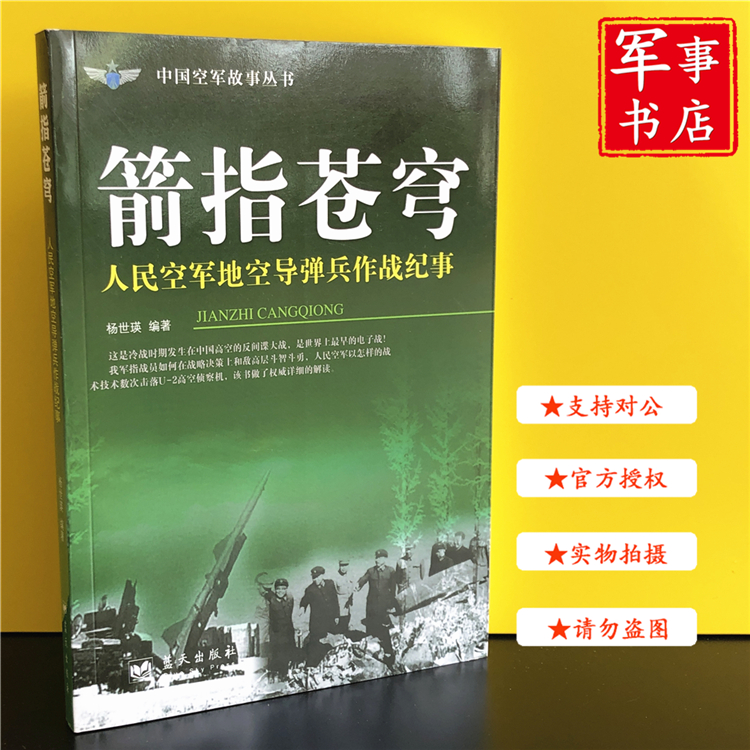 【可开具正规发票】军事书店 箭指苍穹 人民空军地空导弹兵作战纪事 中国空军故事丛书