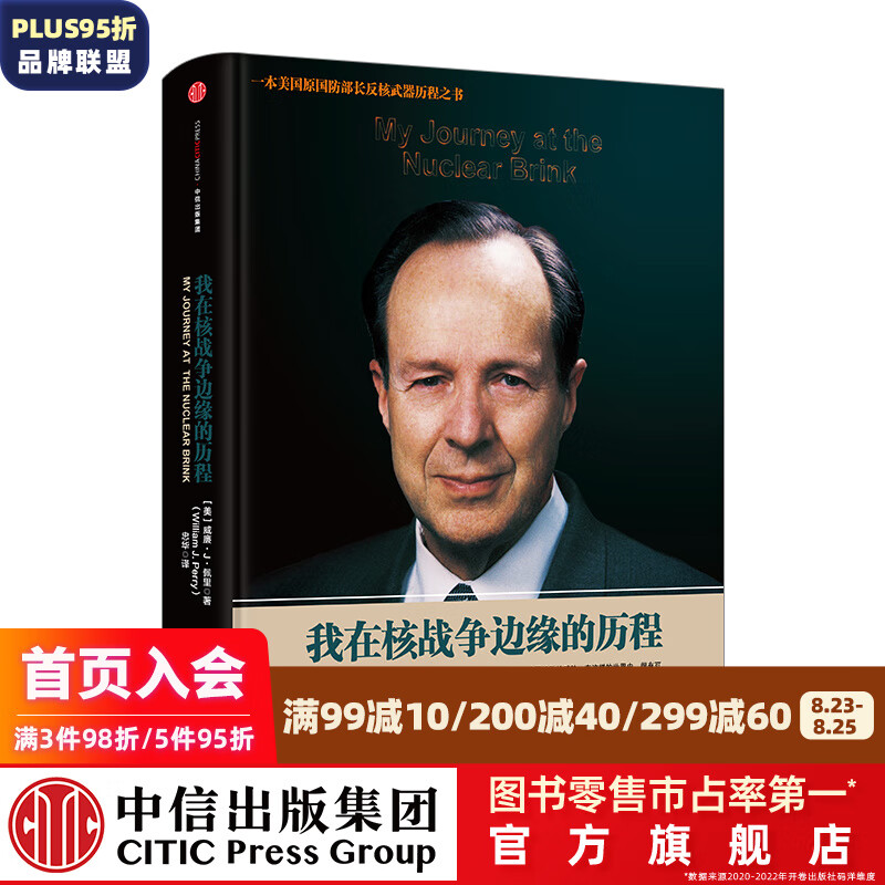 我在核战争边缘的历程 中信出版社图书