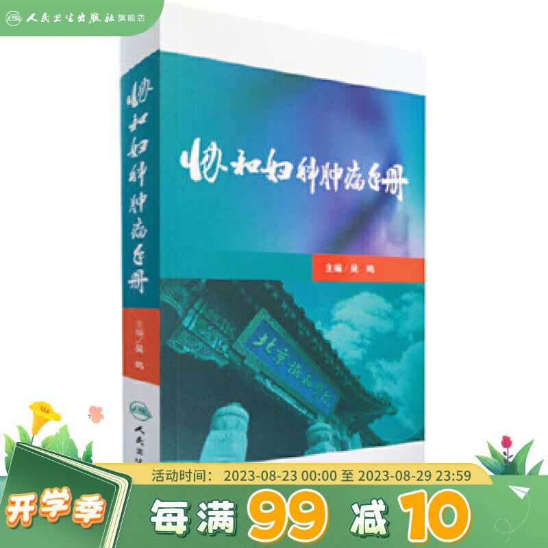 协和妇科肿瘤手册