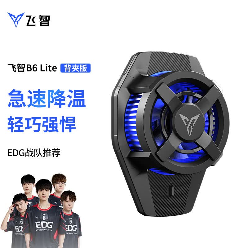 飞智手机散热器B6 Lite背夹版 半导体制冷散热背夹游戏降温神器风扇 适用于iqoo一加红魔黑鲨苹果直播小米高性价比高么？