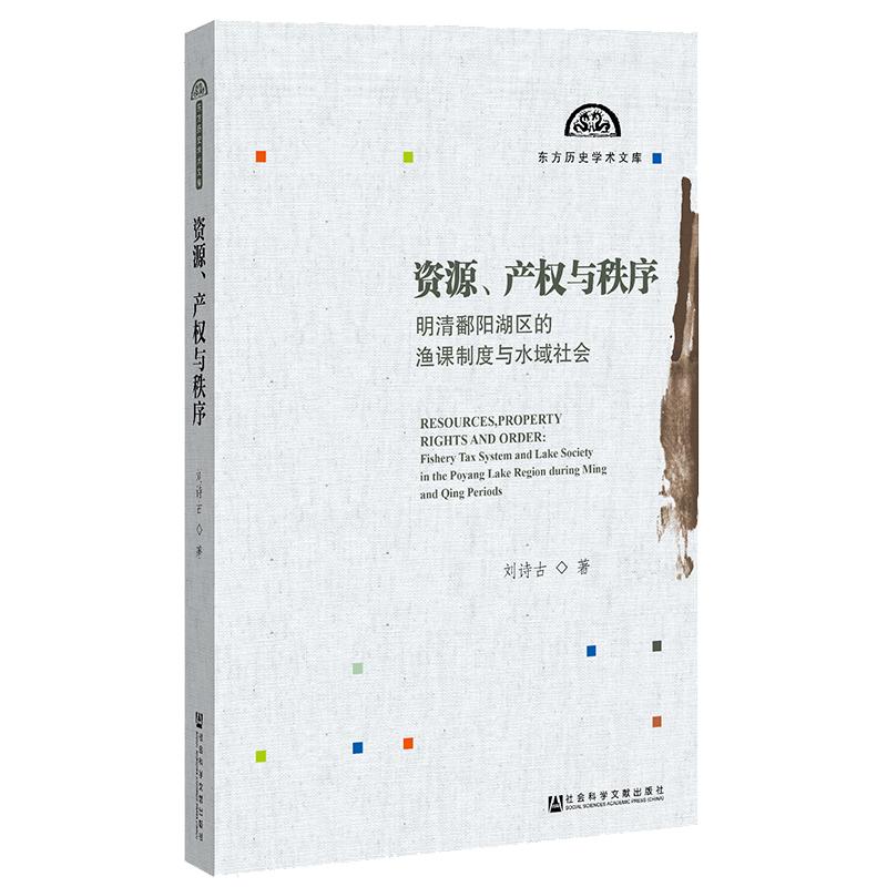 资源.产权与秩序:明清鄱阳湖区的渔课制度与水域社会 刘诗古  编 译 书籍