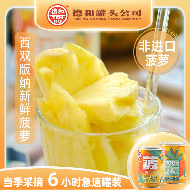 德和（TEH HO）有菠萝罐头390g 西双版纳菠萝 速食水果罐头 云南特产中华老字号 菠萝390g*6