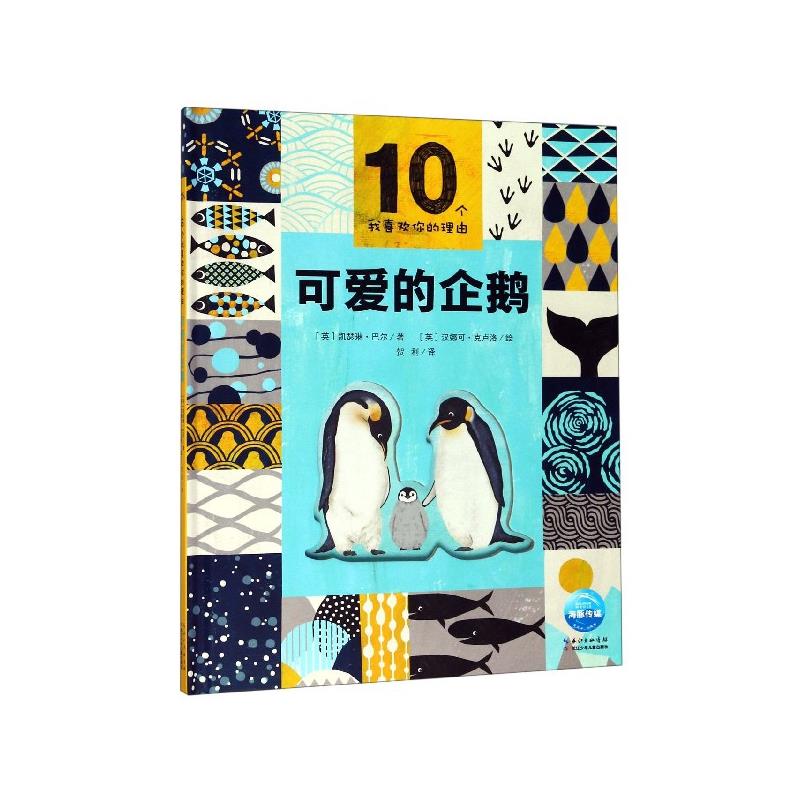 10个我喜欢你的理由:可爱的企鹅