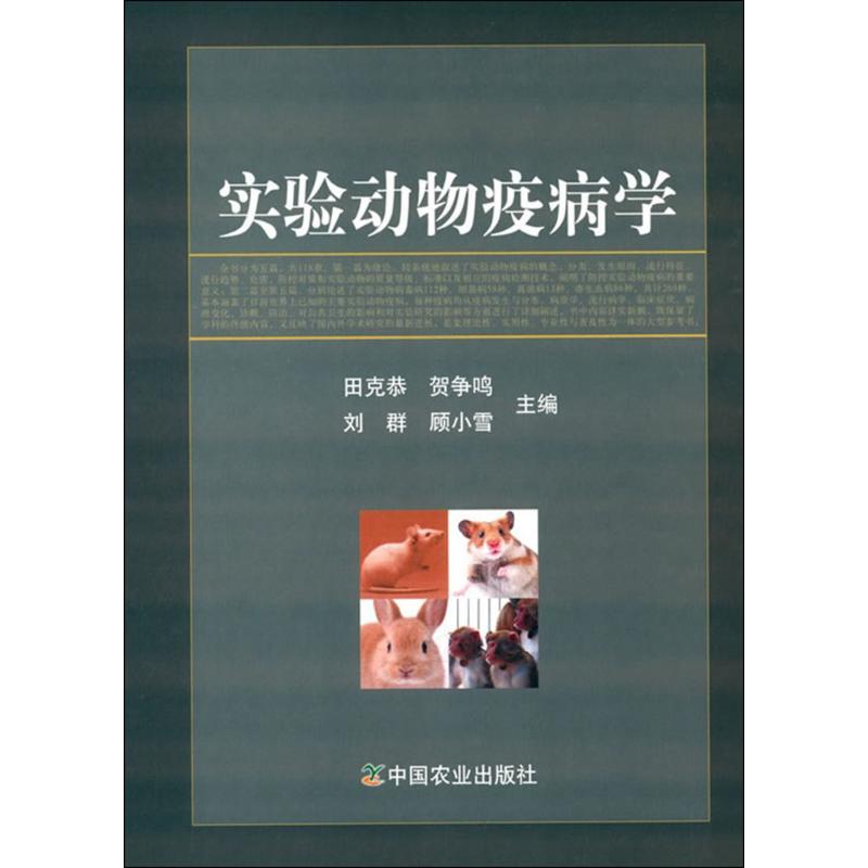 实验动物疫病学 田克恭 等 主编 书籍