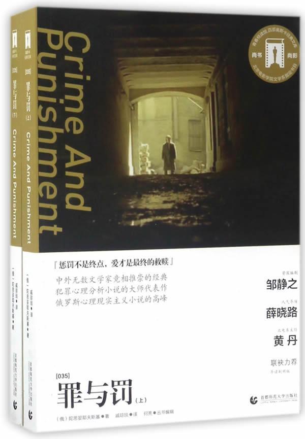 罪与罚/陀思妥耶夫斯基/小说/9787565632891