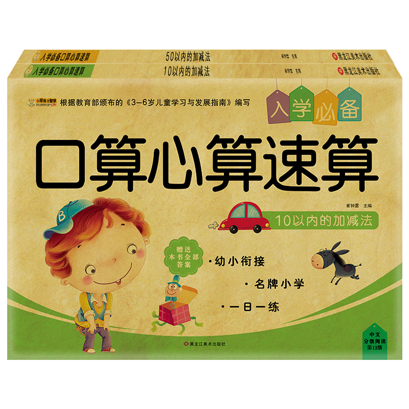 小笨熊入学必备口算心算速算（套装共2册）10以内的加减法+50以内的加减法(中国环境标志产品 绿色印刷)