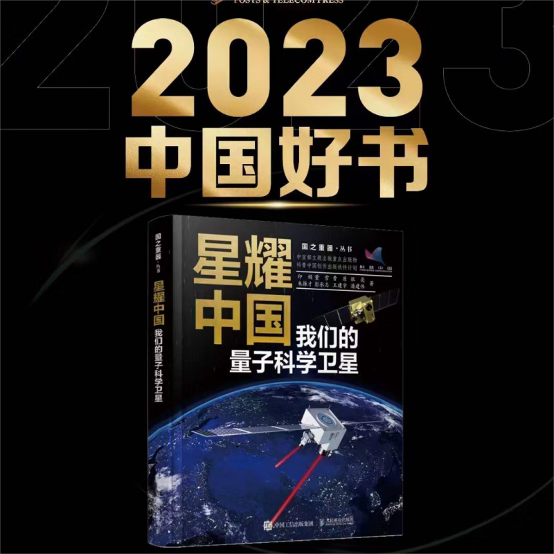 【当当 正版图书】2023年中国好书 星耀中国系列 中宣部主题出版重点出版物，揭秘