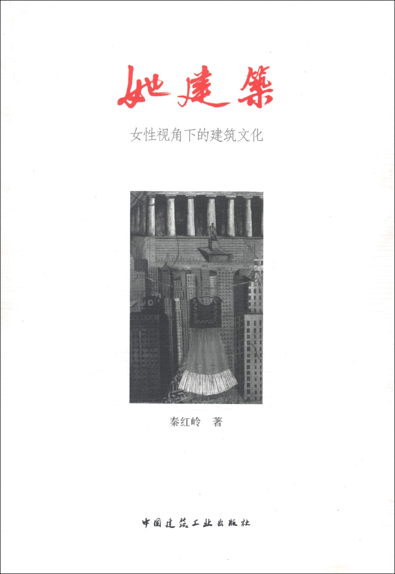 她建筑：女性视角下的建筑文化 中国建筑工业出版社