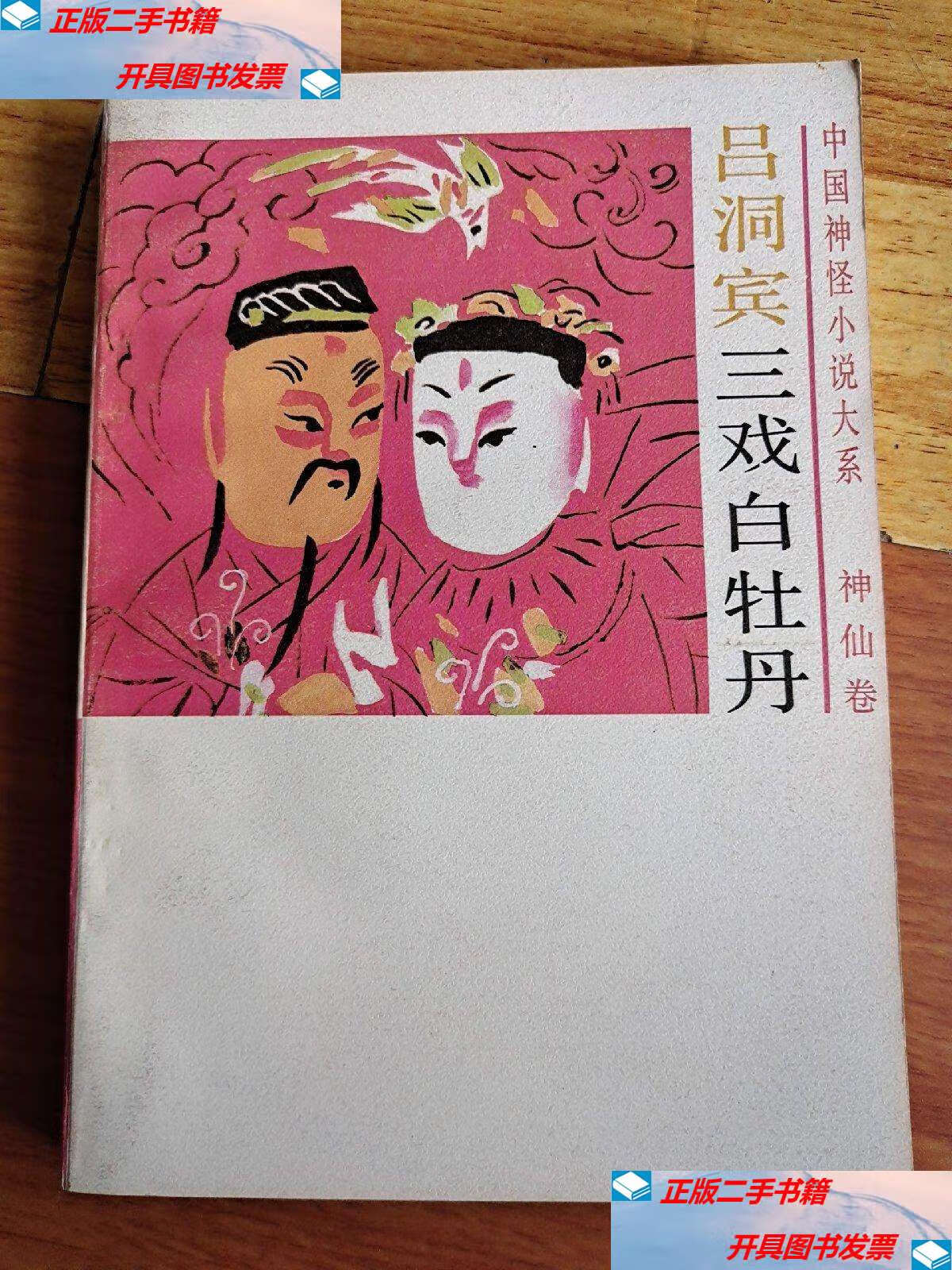 【二手9成新】吕洞宾三戏白牡丹 /佚名 齐鲁书社