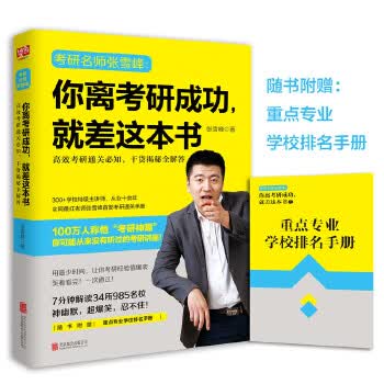 你离考研成功，就差这本书
