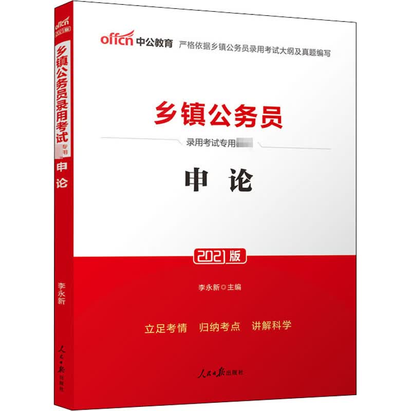 申论 2021版 李永新 编 书籍