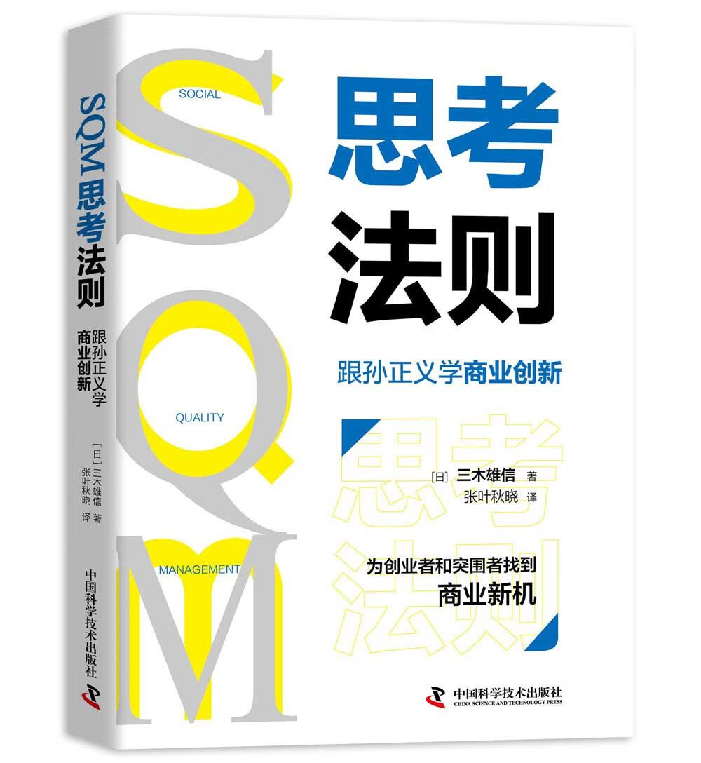 SQM思考法则：跟孙正义学商业创新