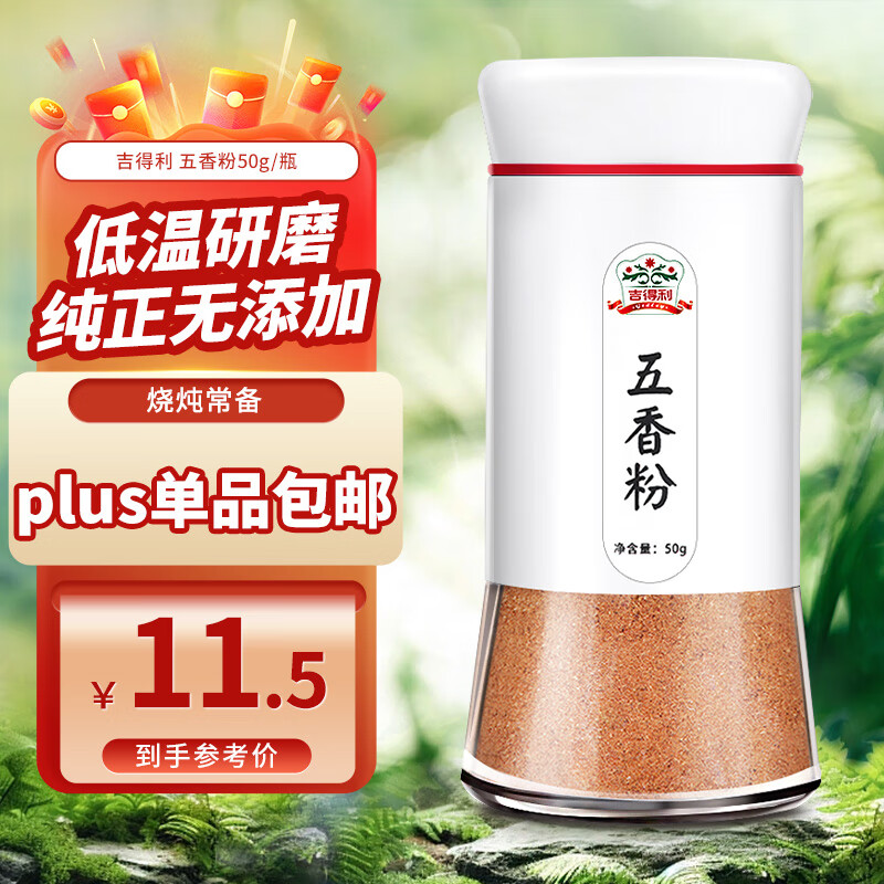 吉得利 五香粉 烧烤料 十三香调馅料 50g瓶装 去腥煲汤调味料