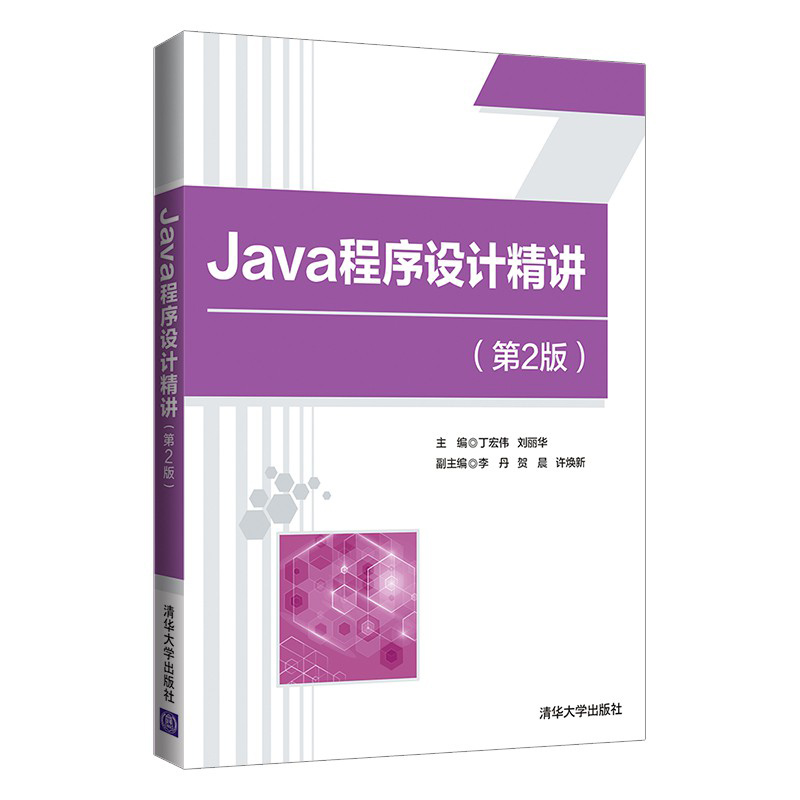 Java程序设计精讲（第2版）
