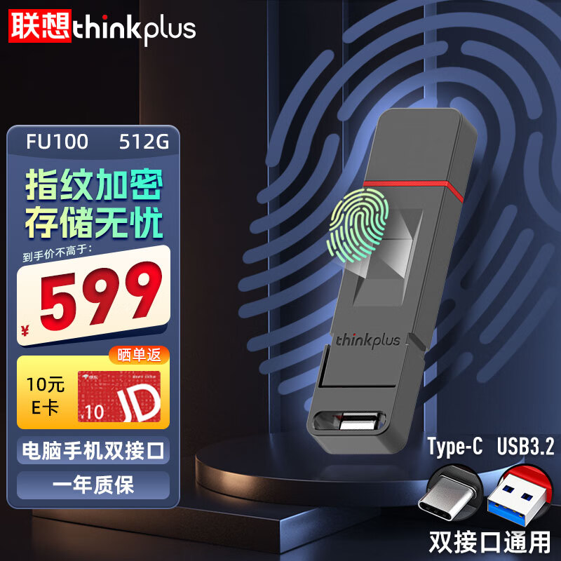 ThinkPlus 联想 512GB 指纹加密U盘 USB3.2&Type-C双接口手机电脑两用防泄密办公优盘FU100系列