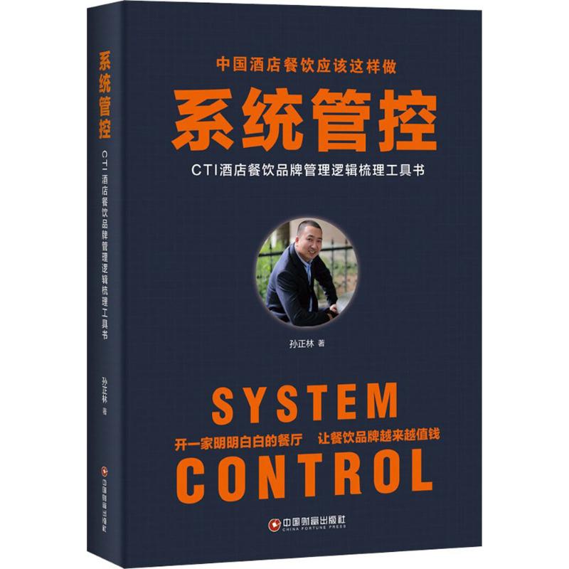 系统管控 孙正林 书籍