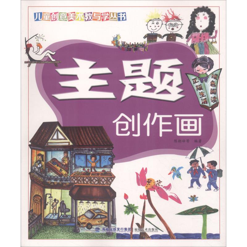 主题创作画 陈朝峰 书籍