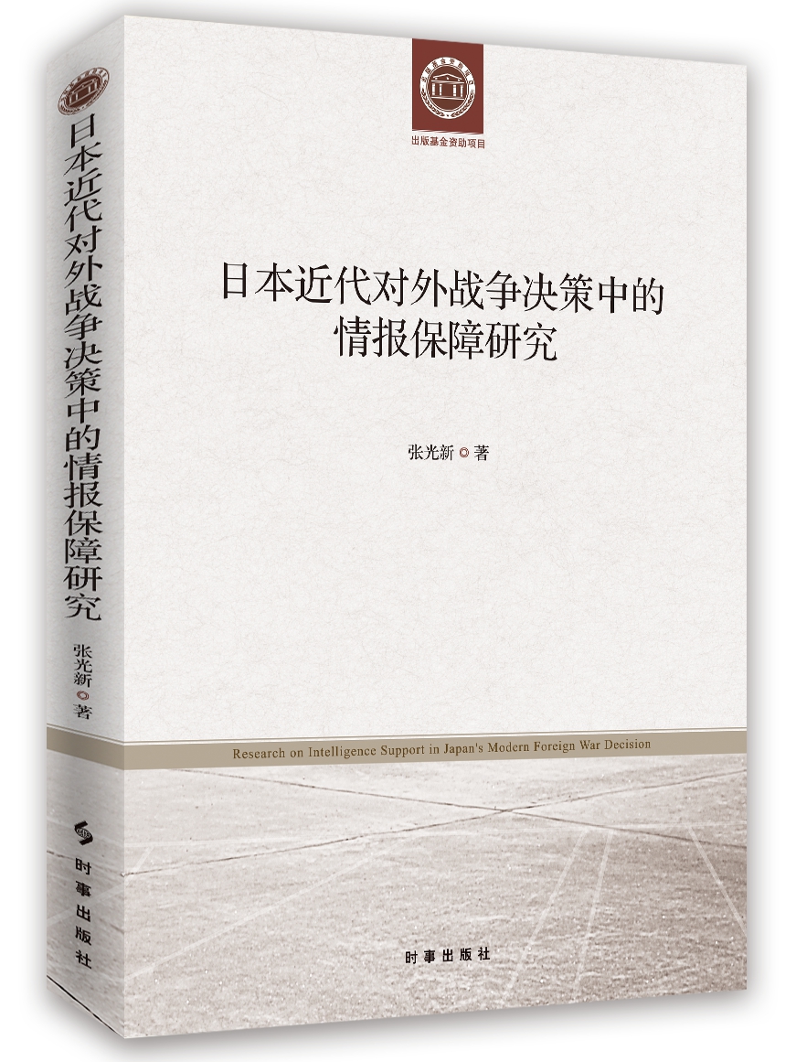 日本近代对外战争决策中的情报保障研究