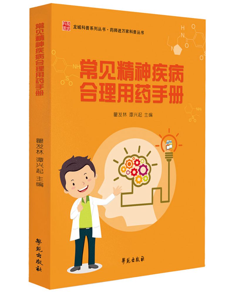 常见精神疾病合理用药手册