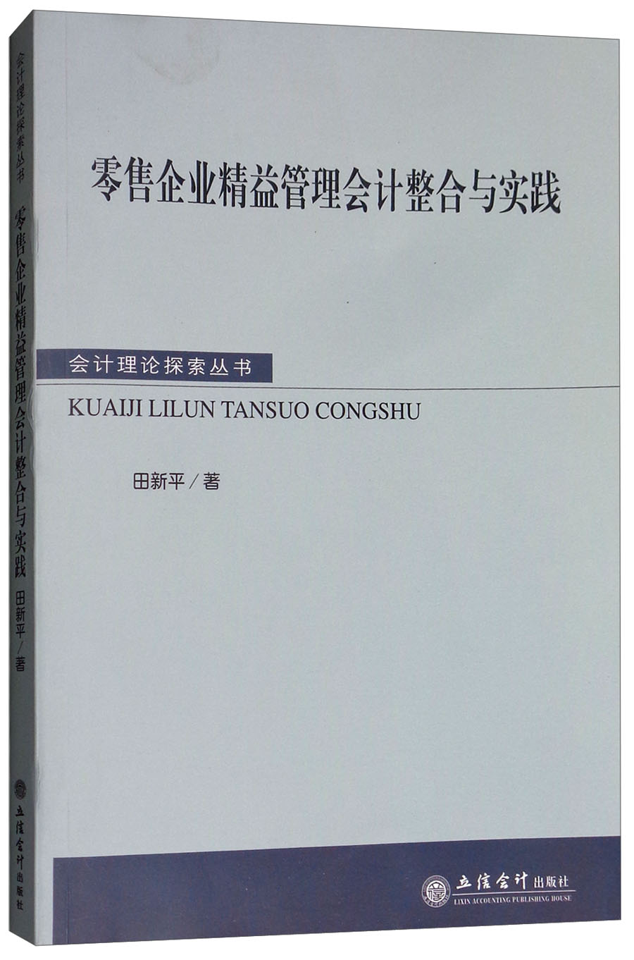 零售企业精益管理会计整合与实践
