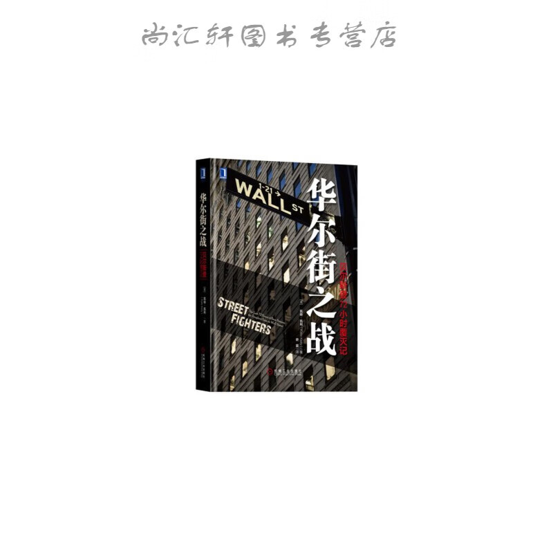 华尔街之战：贝尔斯登72小时覆灭记