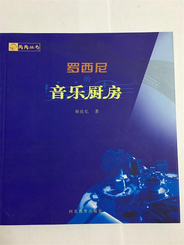 罗西尼的音乐厨房