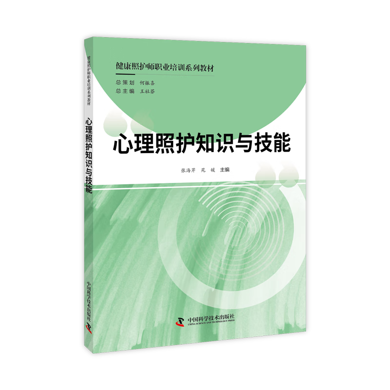 健康照护师职业培训系列教材(全3册)王社学技术出版社9787504693747