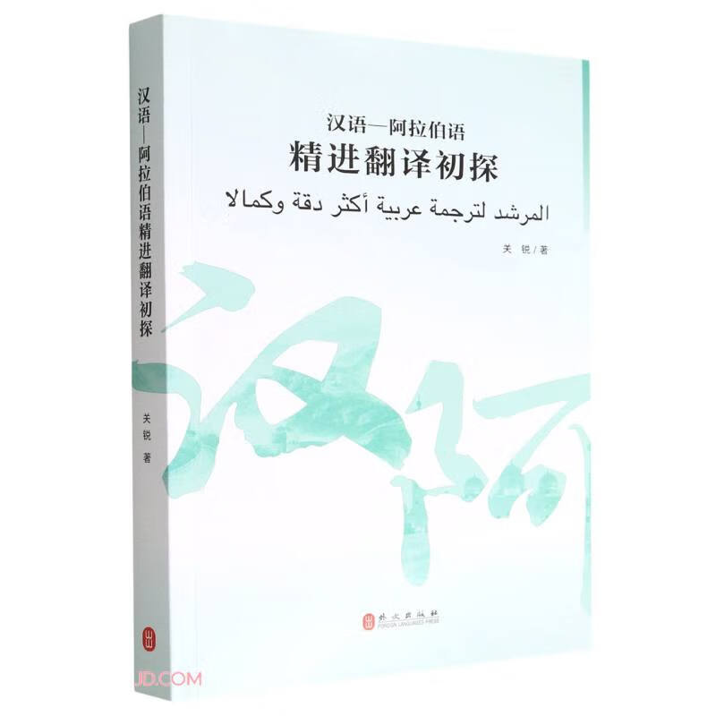 汉语-阿拉伯语精进翻译初探