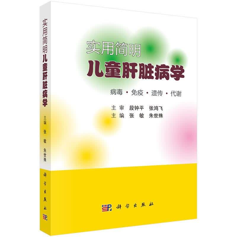 实用简明儿童肝脏病学 小儿内科学 书籍
