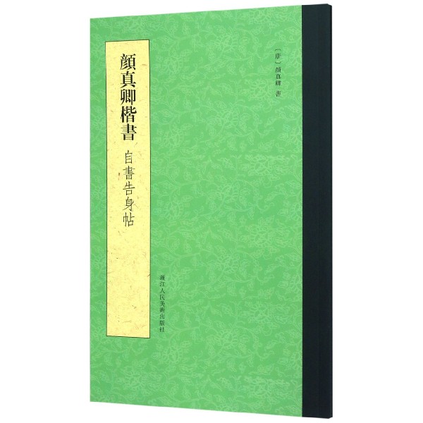 颜真卿楷书自书告身帖