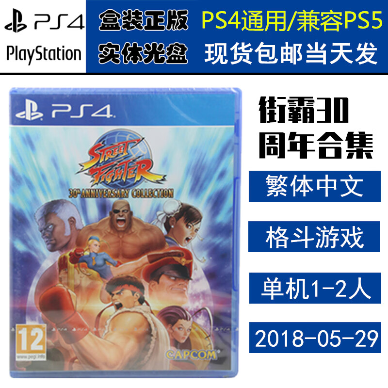 PlayStation现货 索尼 PS4（PS5适用）游戏光盘 全新正版 格斗对战 中文版 街霸 30周年合集 街头霸王纪念版