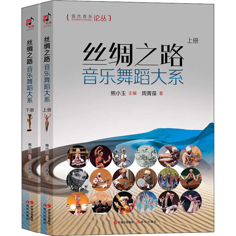 丝绸之路音乐舞蹈大系(2册) 周菁葆 书籍