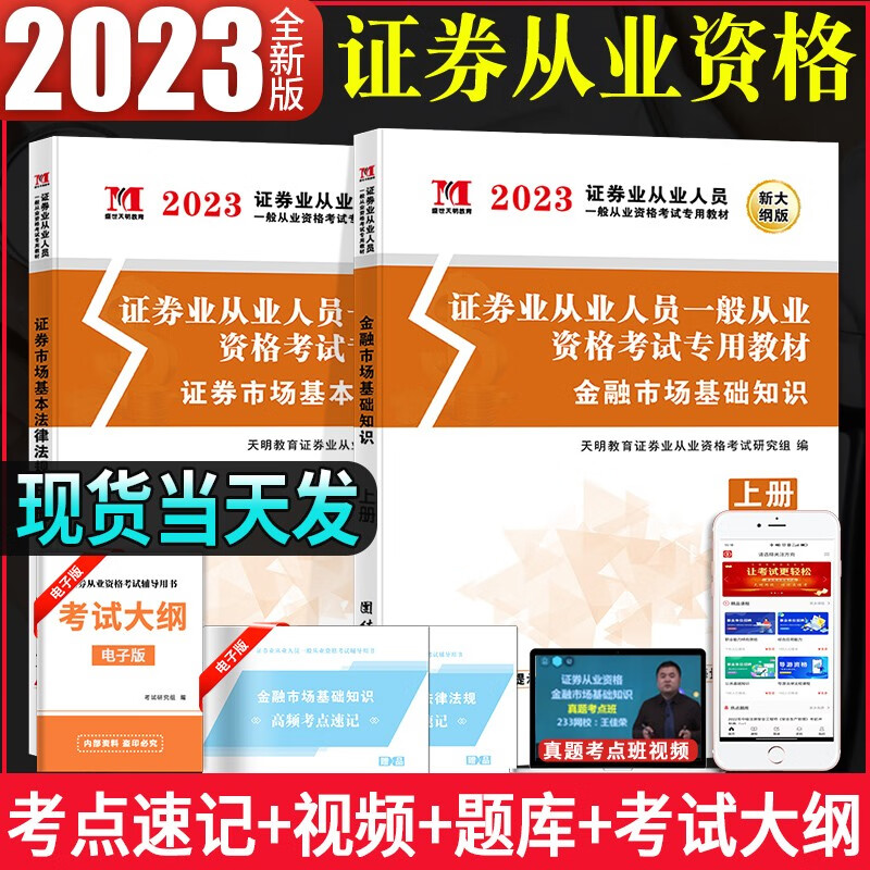 2023证券业从业人员一般从业资格考试专用教材用书 金融市场基础知识+证券市场基本法律法规教材