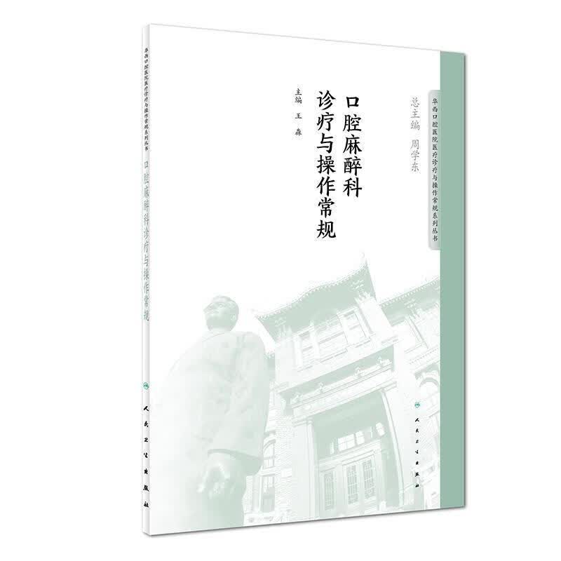 口腔麻醉科诊疗与操作常规 王淼 人民卫生出版社 9787117276696