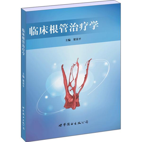 临床疗学 梁* 医学 9787519205584