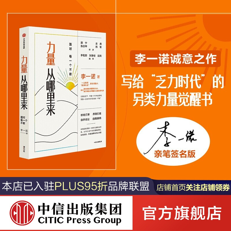 力量从哪里来 面对每一个不敢 李一诺著 中信出版社图书