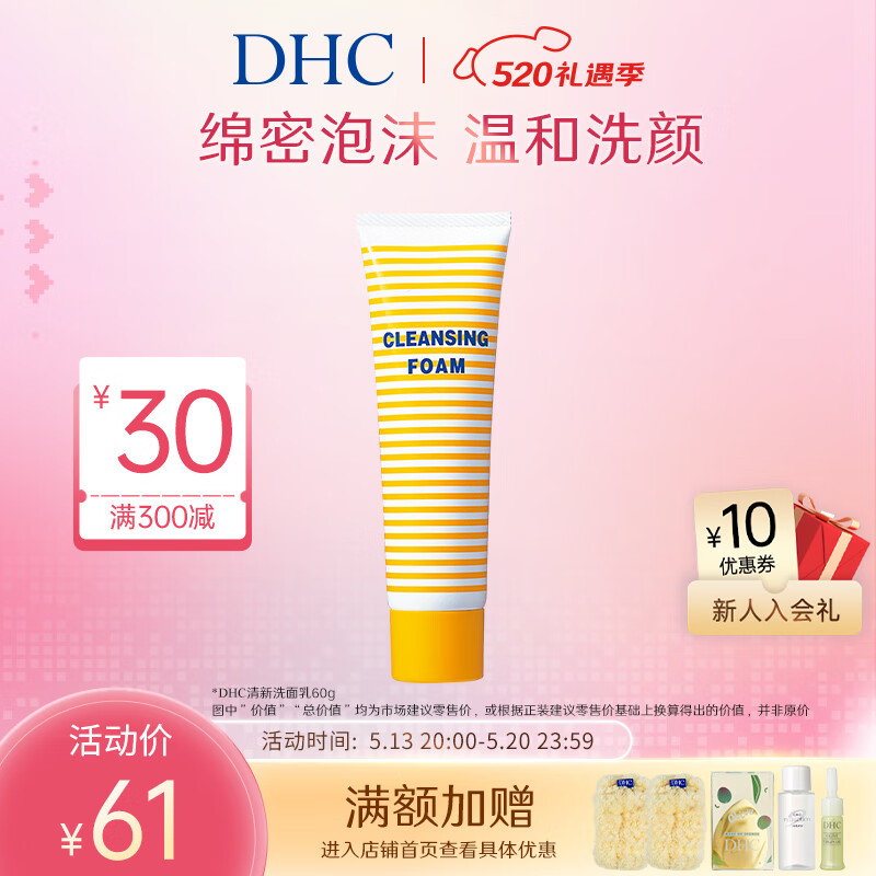 蝶翠诗（DHC）清新洗面乳 60g 温和洁面清爽洗面奶【官方直售】