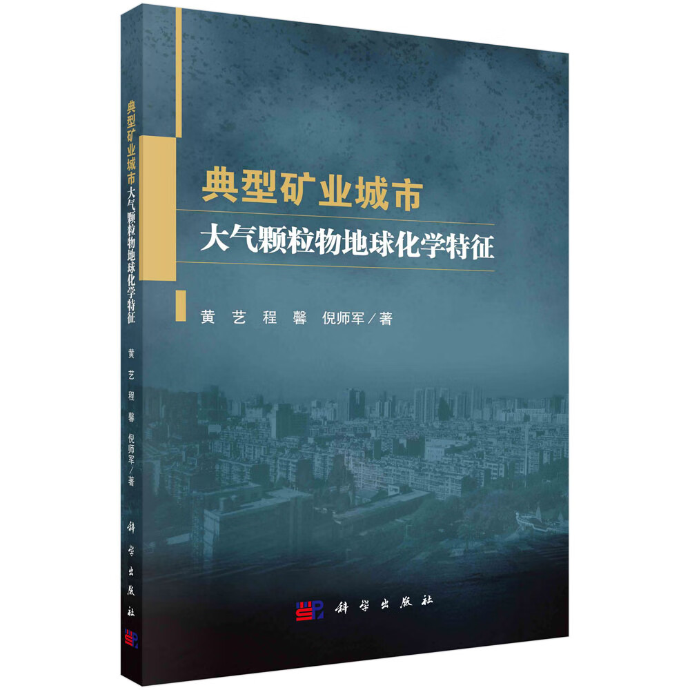 书籍 典型矿业城市大气颗粒物地球化学特征