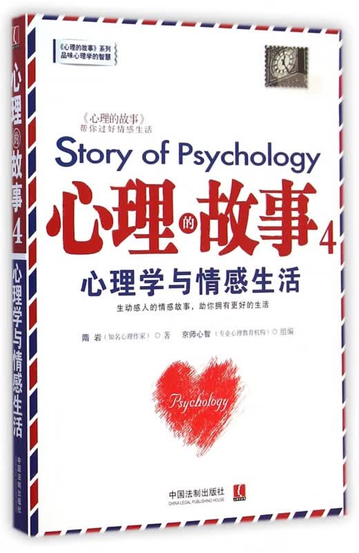 心理的故事(4心理学与情感生活)