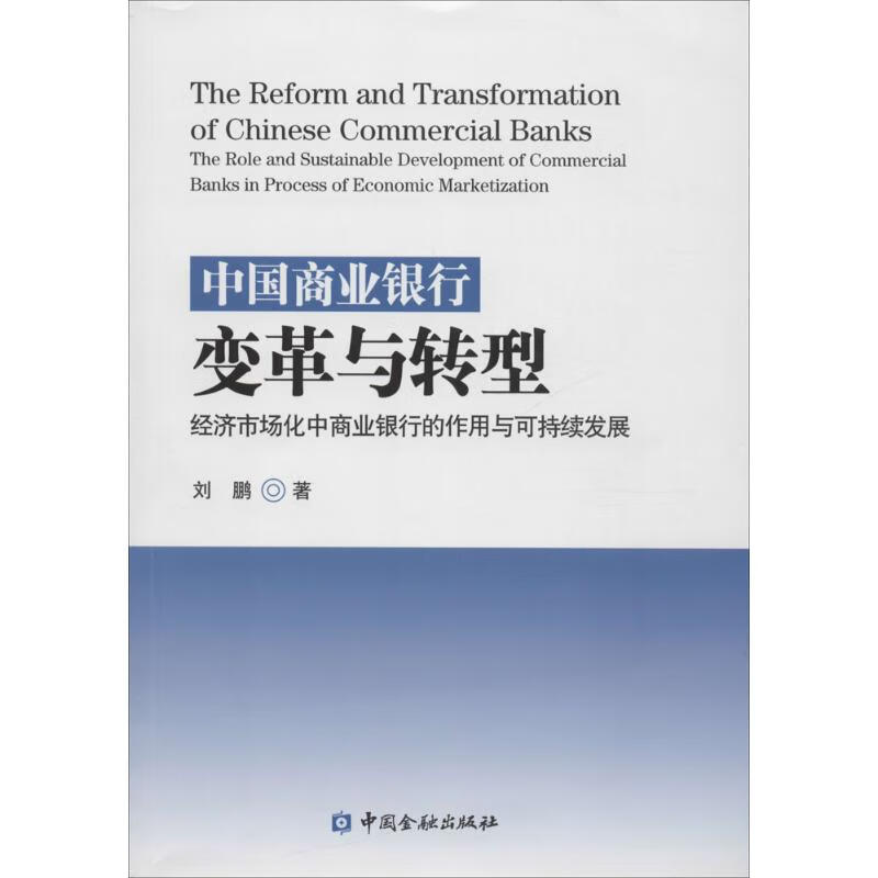 中国商业银行变革与转型 刘鹏  书籍