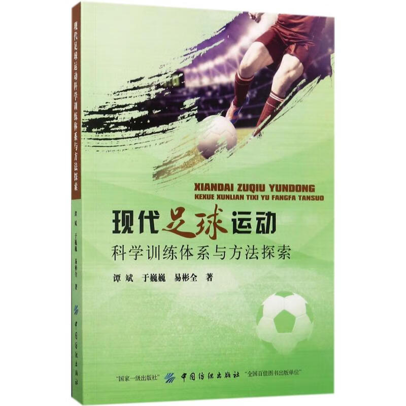 现代足球运动科学训练体系与方法探索 谭斌,于巍巍,易彬全 书籍