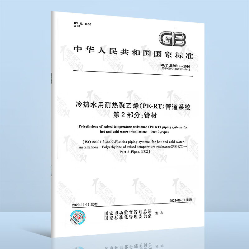 GB/T 28799.2-2020 冷热水用耐热聚乙烯（PE-RT）管道系统 第2部分：管材 替代GB/T 28799.2-2012 中国标准出版社