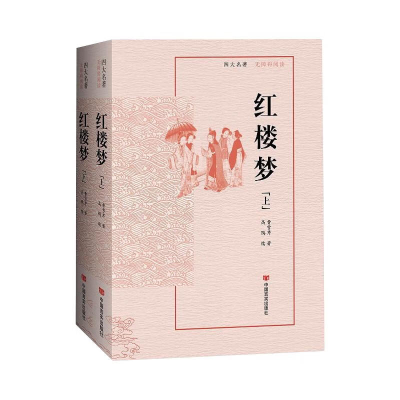红楼梦(无障碍阅读上下)
