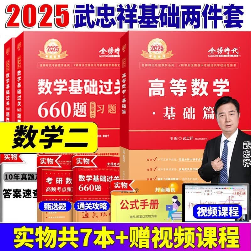 2024//2025李永乐考研数学复习全书基础篇 武忠祥2024高数基础高等数学基础篇 李永乐660题 数学一数学二数学三 公式书 高等数学线性代数概率论 自选 2025武忠祥高等数学基础篇+660题使用感如何?